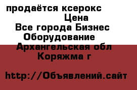 продаётся ксерокс XEROX workcenter m20 › Цена ­ 4 756 - Все города Бизнес » Оборудование   . Архангельская обл.,Коряжма г.